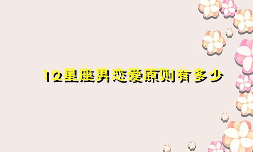 12星座男恋爱原则有多少