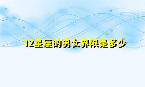 12星座的男女界限是多少
