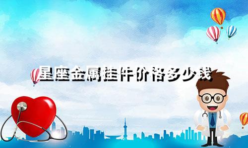 星座金属挂件价格多少钱