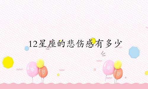 12星座的悲伤感有多少