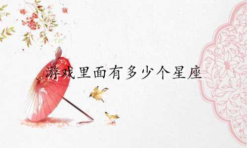 游戏里面有多少个星座