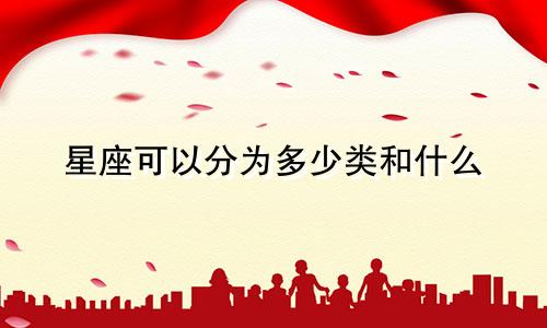 星座可以分为多少类和什么