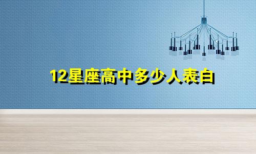 12星座高中多少人表白