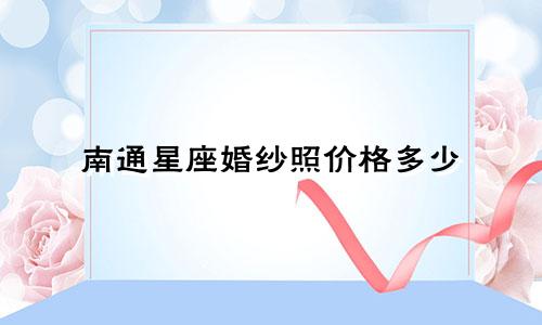 南通星座婚纱照价格多少