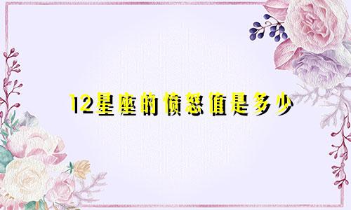 12星座的愤怒值是多少