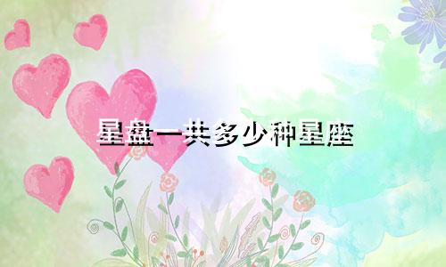 星盘一共多少种星座