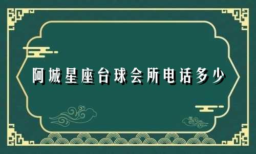 阿城星座台球会所电话多少