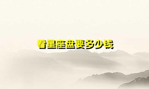 看星座盘要多少钱