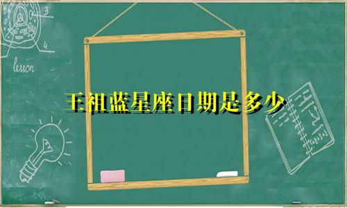 王祖蓝星座日期是多少