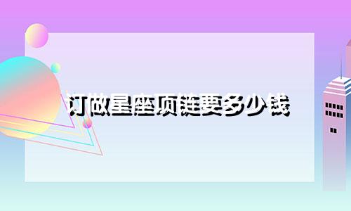 订做星座项链要多少钱
