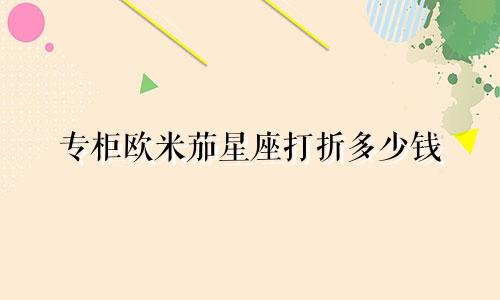 专柜欧米茄星座打折多少钱