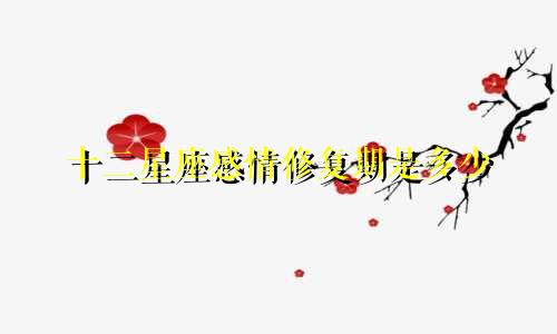 十二星座感情修复期是多少