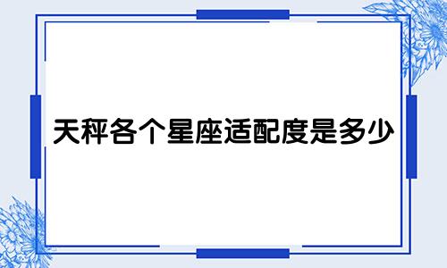 天秤各个星座适配度是多少