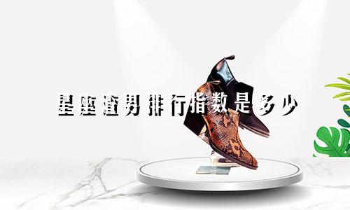星座渣男排行指数是多少