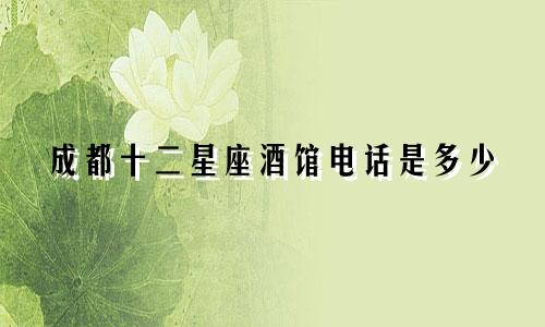 成都十二星座酒馆电话是多少