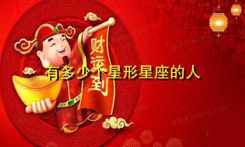 有多少个星形星座的人