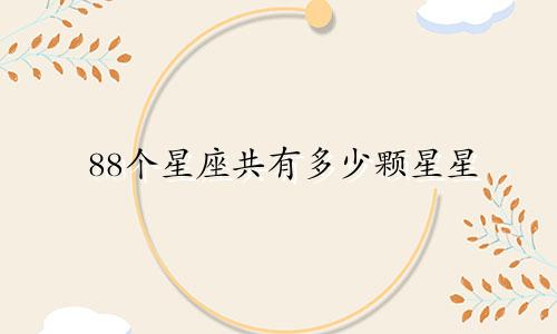 88个星座共有多少颗星星