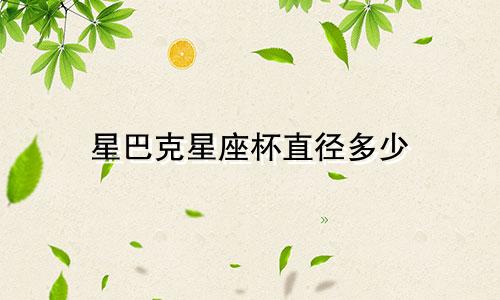 星巴克星座杯直径多少