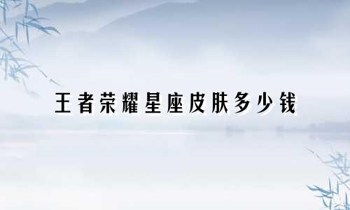 王者荣耀星座皮肤多少钱