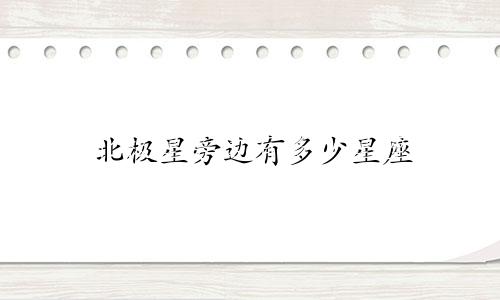 北极星旁边有多少星座