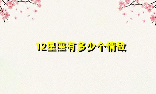 12星座有多少个情敌