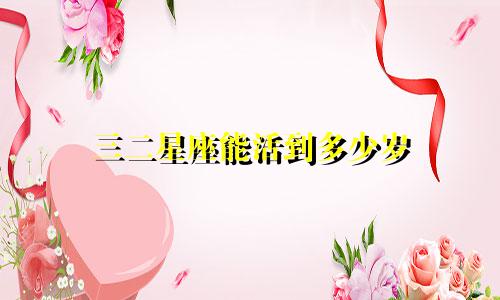 三二星座能活到多少岁