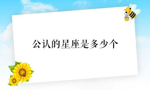 公认的星座是多少个
