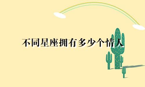不同星座拥有多少个情人