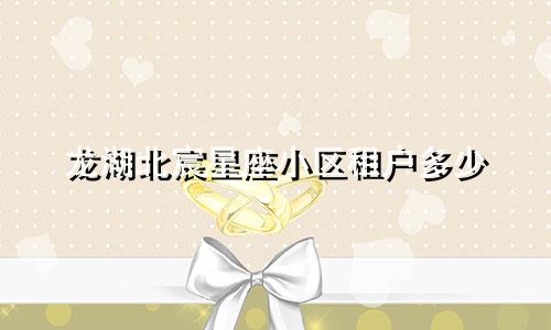 龙湖北宸星座小区租户多少