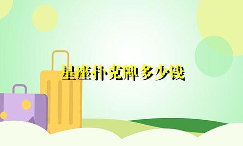 星座扑克牌多少钱