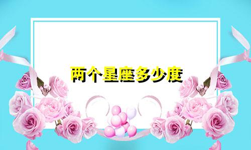 两个星座多少度