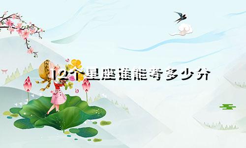 12个星座谁能考多少分