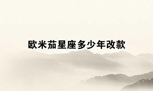 欧米茄星座多少年改款