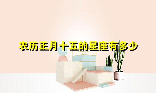 农历正月十五的星座有多少