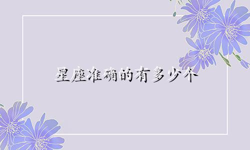 星座准确的有多少个