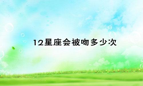 12星座会被吻多少次