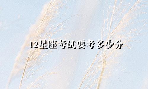 12星座考试要考多少分