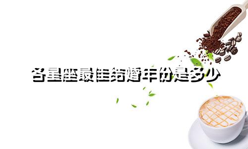 各星座最佳结婚年份是多少