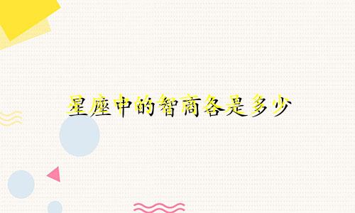 星座中的智商各是多少