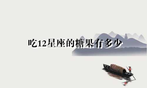 吃12星座的糖果有多少