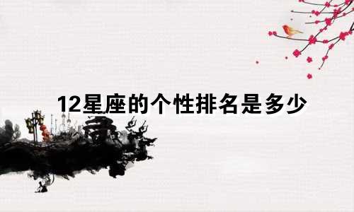 12星座的个性排名是多少