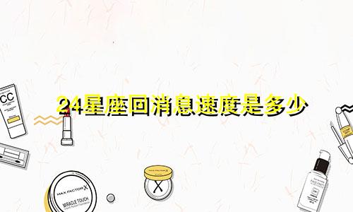 24星座回消息速度是多少