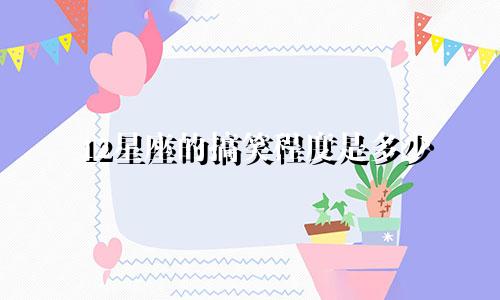 12星座的搞笑程度是多少