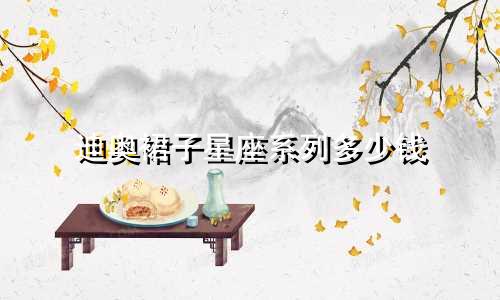 迪奥裙子星座系列多少钱