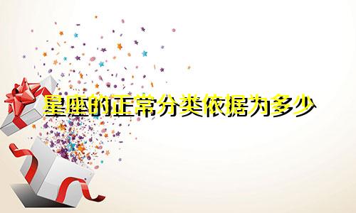 星座的正常分类依据为多少