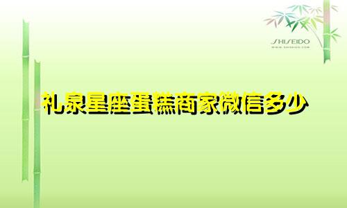礼泉星座蛋糕商家微信多少