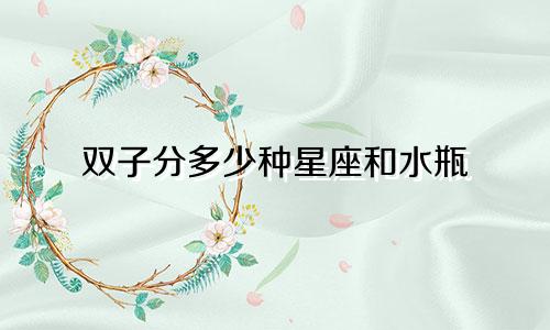 双子分多少种星座和水瓶