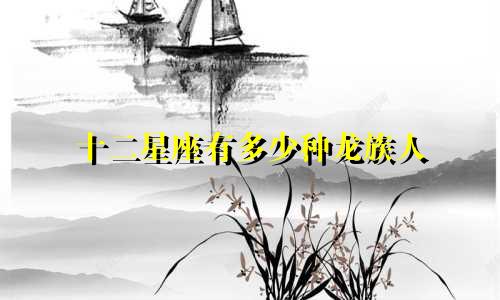 十二星座有多少种龙族人