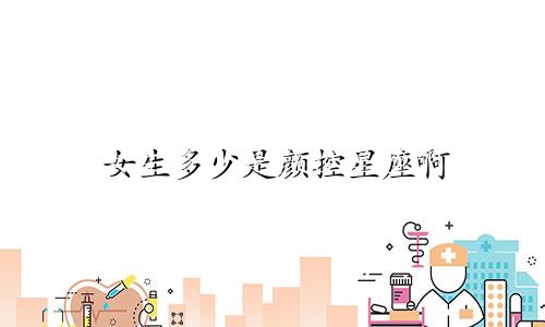 女生多少是颜控星座啊