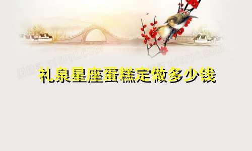 礼泉星座蛋糕定做多少钱